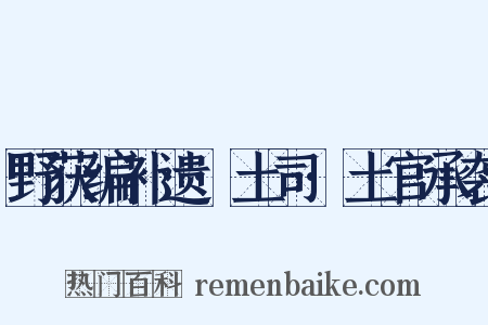 野获编补遗·土司·土官承袭是什么意思的图片